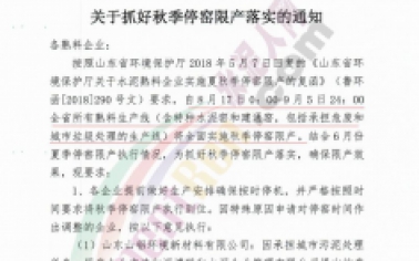 【相關(guān)新聞】山東多家水泥企業(yè)集體停限產(chǎn)！