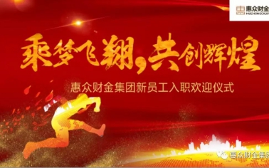 惠眾財(cái)金集團(tuán)新員工入職歡迎儀式順利舉行