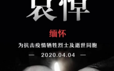 向英雄致敬，向逝者致哀
