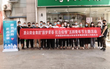“圓夢青春 抗擊疫情”五四青年節(jié)特色主題活動(dòng)