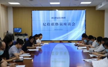積極構(gòu)建聯(lián)絡網(wǎng)，強化監(jiān)督全覆蓋——惠眾財金投資集團召開紀檢聯(lián)絡員座談會