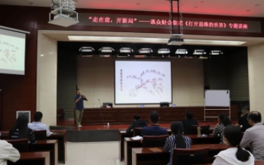 走在前，開新局”——惠眾財(cái)金集團(tuán)舉辦《打開思維的世界》專題講座