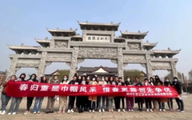 巾幗向黨丨惠眾財(cái)金集團(tuán)舉辦“春歸重顯巾幗風(fēng)采，惜春更需創(chuàng)先爭優(yōu)”春日游活動