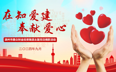 惠眾財(cái)金集團(tuán)組織開(kāi)展“在知愛(ài)建 ·奉獻(xiàn)愛(ài)心”主題黨日捐款活動(dòng)