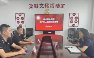 惠眾財金集團(tuán)紀(jì)委組織新入職退伍安置軍人開展廉政談話會