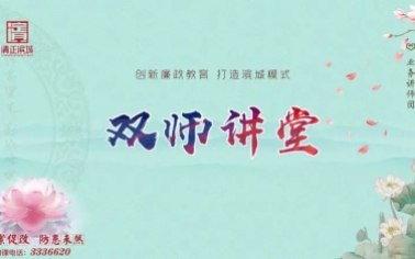 約課“清風(fēng)講師團(tuán)” 凝心聚力開好局