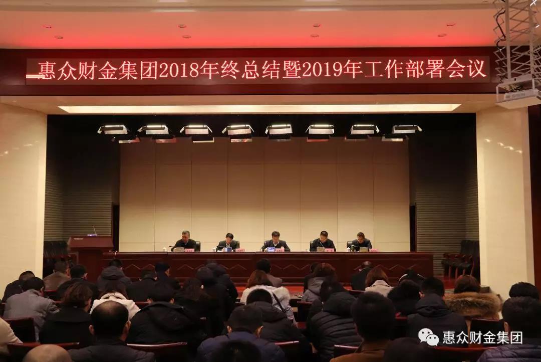 惠眾財(cái)金集團(tuán)2018年終總結(jié)暨2019年工作部署會(huì)議順利召開(kāi)(圖1)