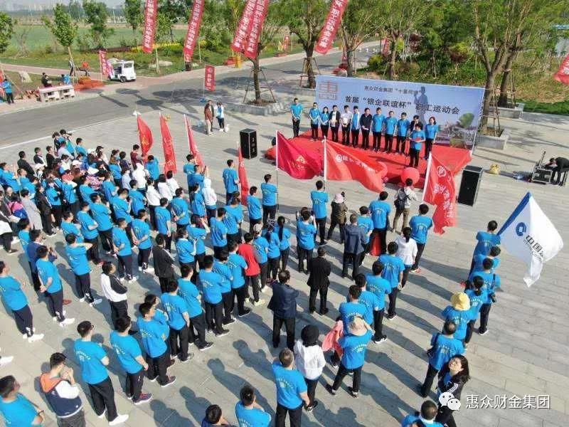 惠眾財(cái)金集團(tuán)首屆“銀企聯(lián)誼杯”職工運(yùn)動(dòng)會(huì)(圖1) 惠眾財(cái)金集團(tuán)首屆“銀企聯(lián)誼杯”職工運(yùn)動(dòng)會(huì)(圖1)