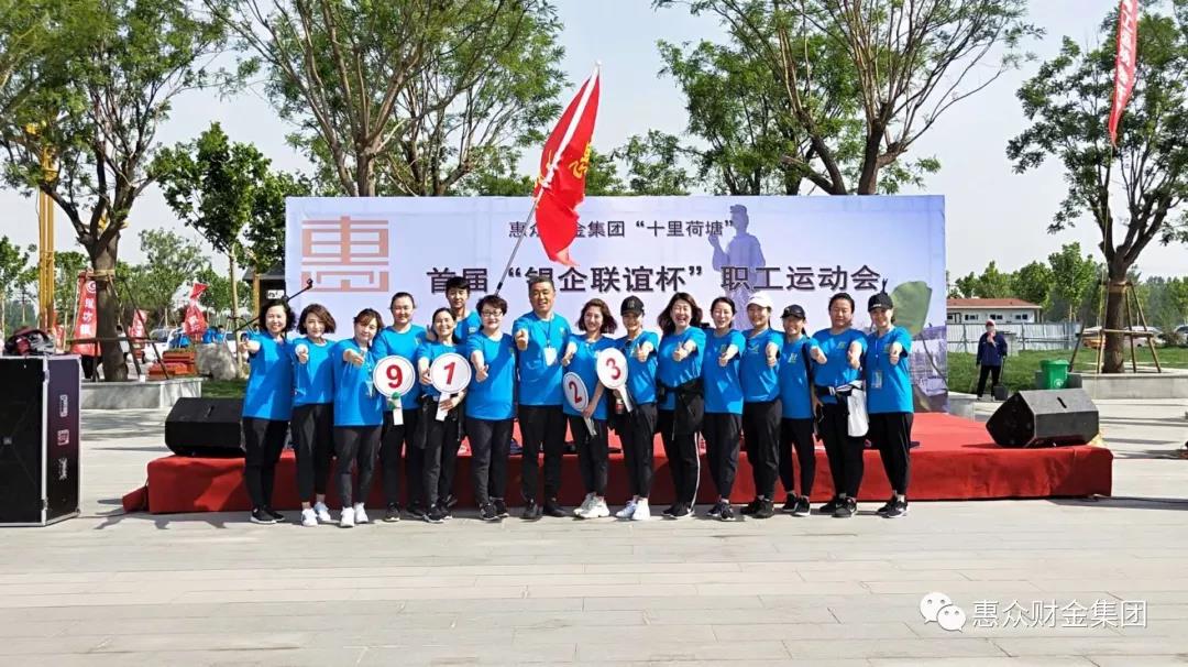 惠眾財(cái)金集團(tuán)首屆“銀企聯(lián)誼杯”職工運(yùn)動(dòng)會(huì)(圖5) 惠眾財(cái)金集團(tuán)首屆“銀企聯(lián)誼杯”職工運(yùn)動(dòng)會(huì)(圖5)