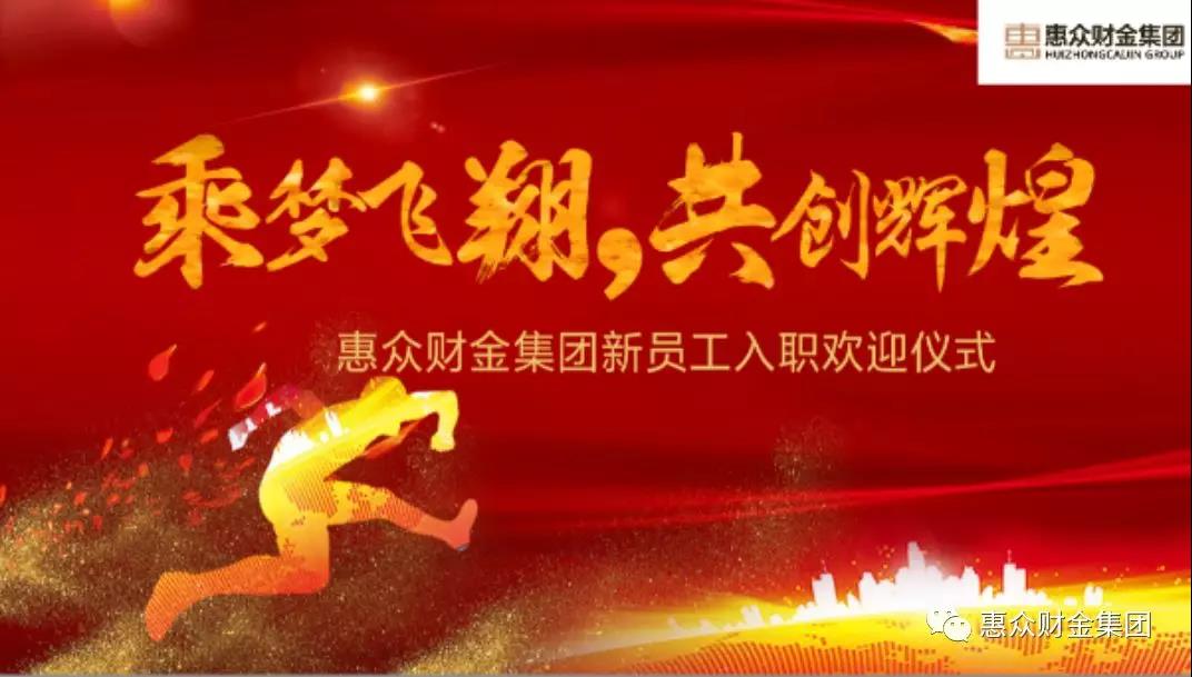 惠眾財金集團(tuán)新員工入職歡迎儀式順利舉行(圖1)