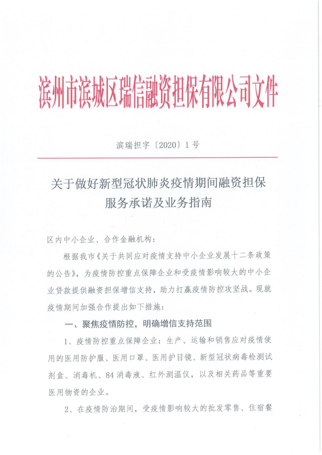 濱州市濱城區(qū)瑞信融資擔(dān)保有限公司 一個工作日內(nèi)為防疫物資生產(chǎn)企業(yè)提供1000萬元貸款擔(dān)保(圖2) 濱州市濱城區(qū)瑞信融資擔(dān)保有限公司 一個工作日內(nèi)為防疫物資生產(chǎn)企業(yè)提供1000萬元貸款擔(dān)保(圖2)