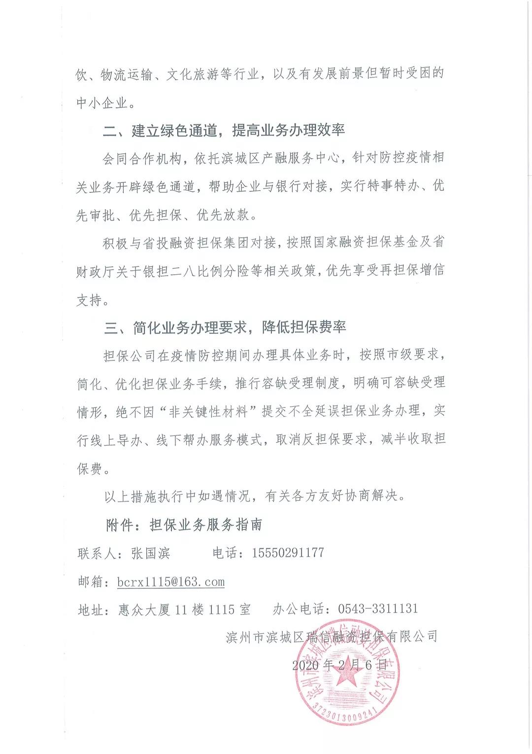 濱州市濱城區(qū)瑞信融資擔(dān)保有限公司 一個工作日內(nèi)為防疫物資生產(chǎn)企業(yè)提供1000萬元貸款擔(dān)保(圖3) 濱州市濱城區(qū)瑞信融資擔(dān)保有限公司 一個工作日內(nèi)為防疫物資生產(chǎn)企業(yè)提供1000萬元貸款擔(dān)保(圖3)