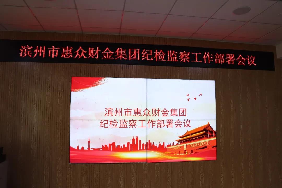 濱州市惠眾財金集團(tuán)紀(jì)檢監(jiān)察工作部署會議(圖1)