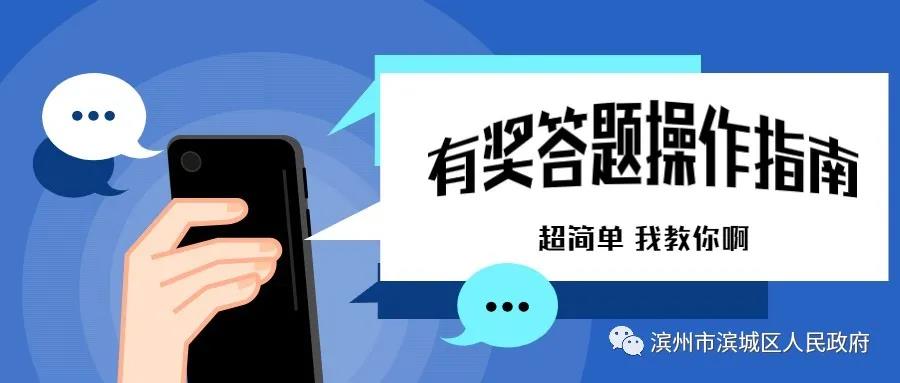 濱城區(qū)創(chuàng)建全國(guó)文明城市有獎(jiǎng)答題(圖3)