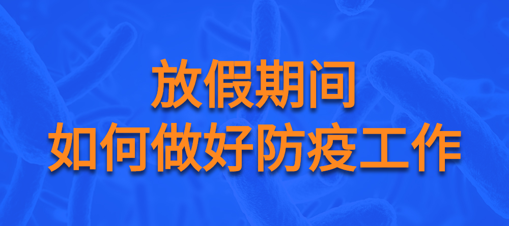 【疫情防控】有關(guān)防疫那些事，快來看看！(圖1)