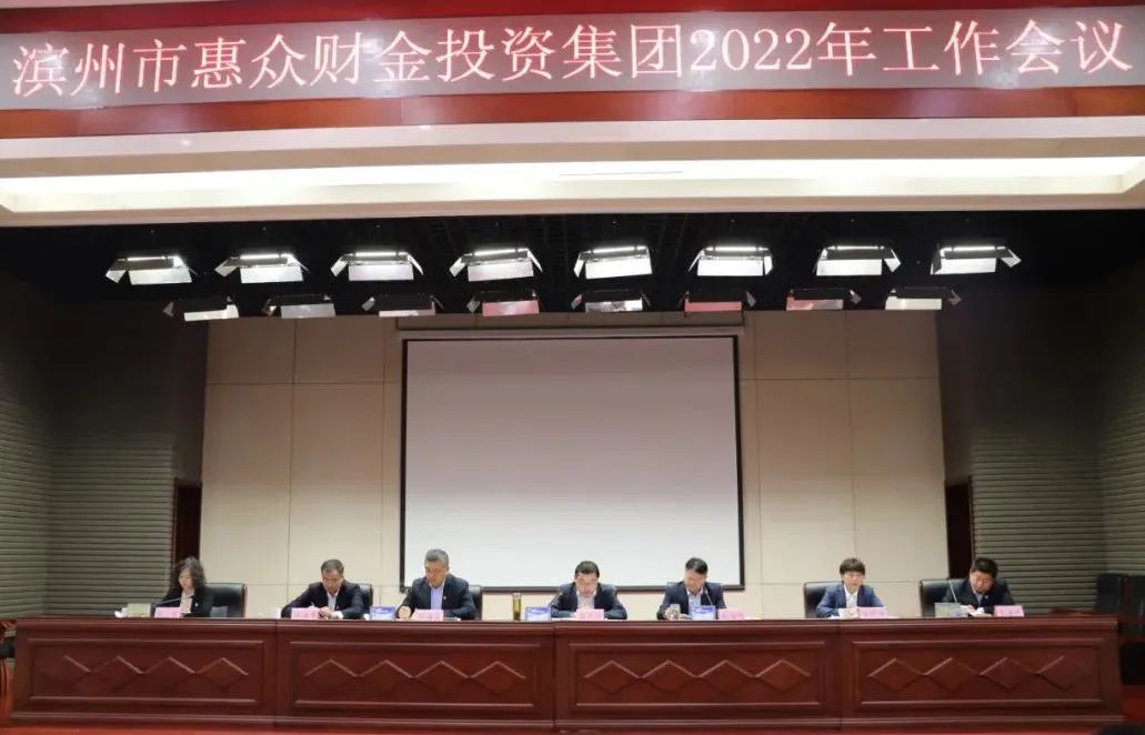 逐夢起航 再創(chuàng)輝煌丨惠眾財金集團召開2022年工作會議(圖1)