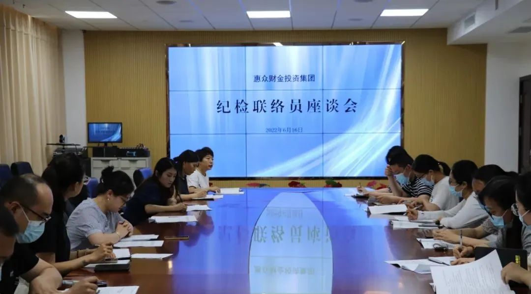 積極構(gòu)建聯(lián)絡(luò)網(wǎng)，強化監(jiān)督全覆蓋——惠眾財金投資集團召開紀(jì)檢聯(lián)絡(luò)員座談會(圖1)