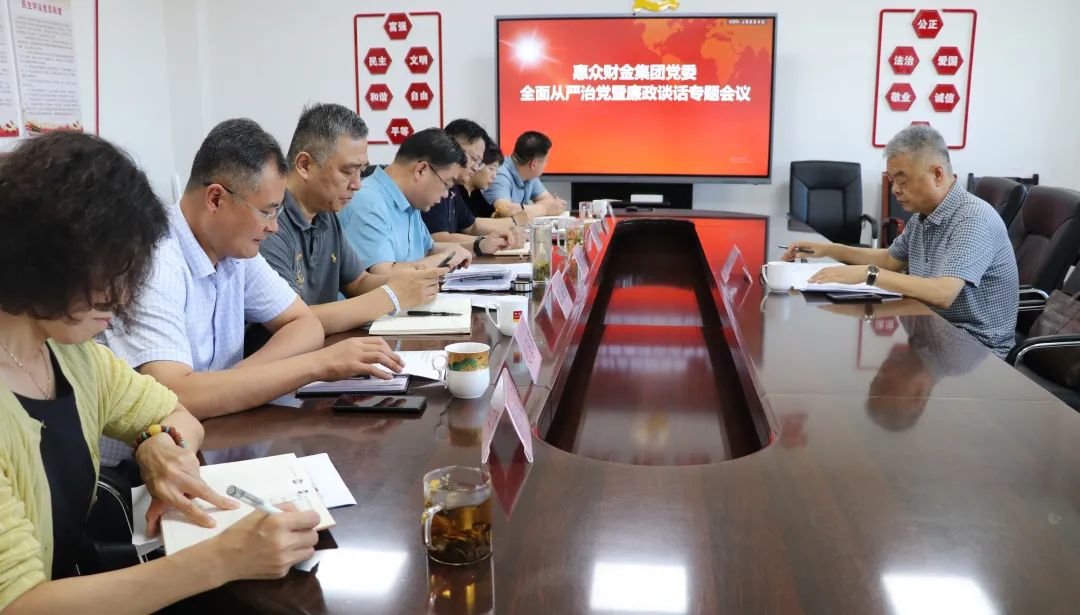 惠眾財金投資集團(tuán)黨委全面從嚴(yán)治黨暨廉政談話專題會議(圖1)