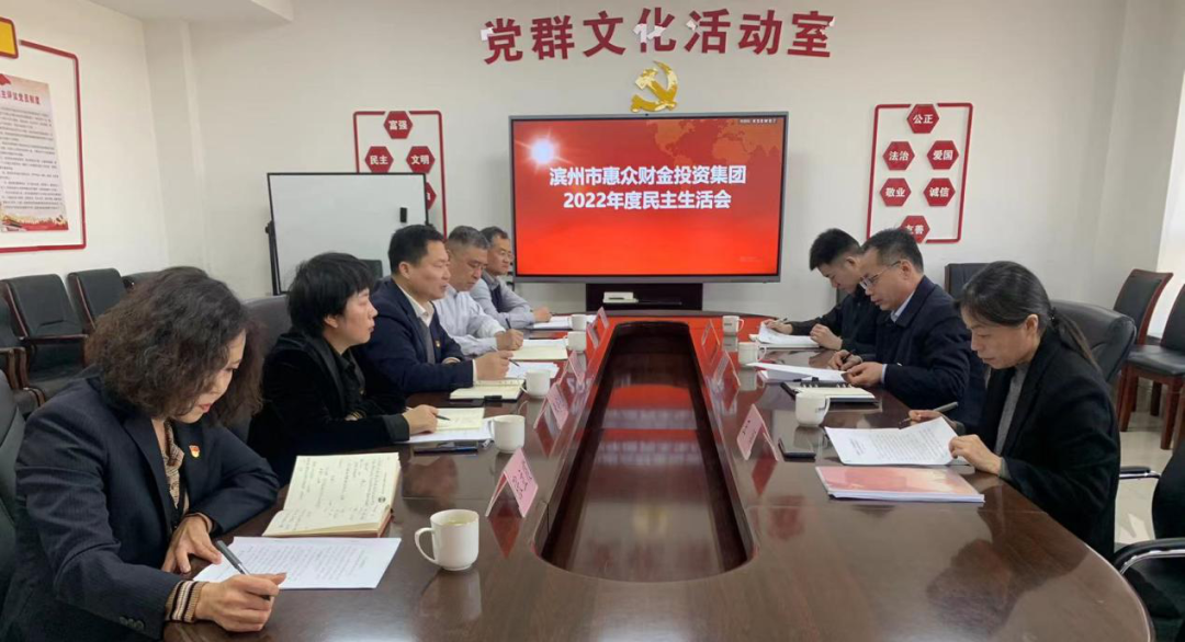 惠眾財金集團黨委召開2022年度黨員領(lǐng)導(dǎo)干部民主生活會(圖1)