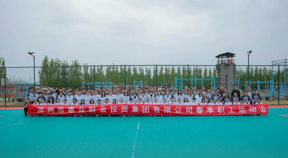 惠眾財金春季職工運動會成功舉辦(圖1)