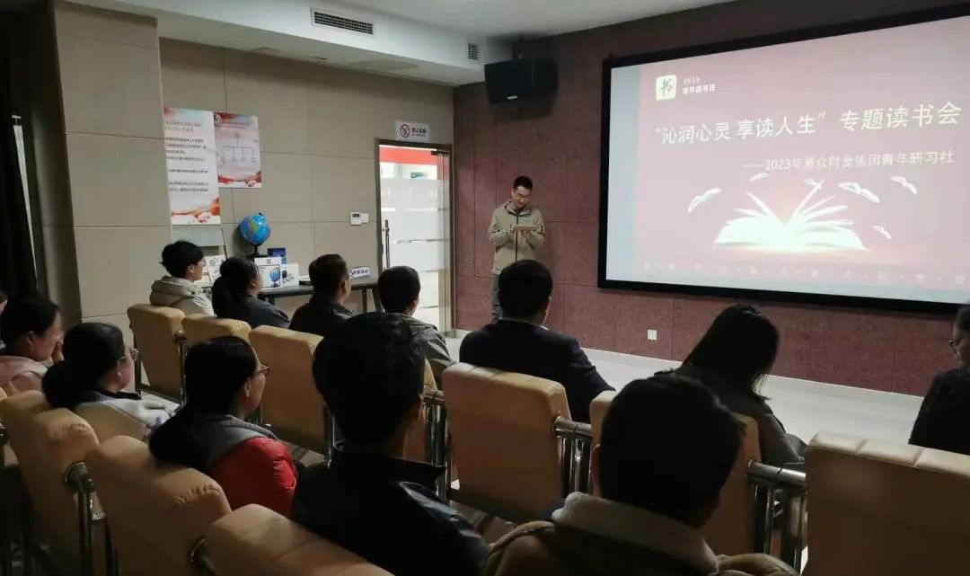 惠眾財(cái)金集團(tuán)青年研習(xí)社舉辦“沁潤(rùn)心靈 享讀人生”讀書(shū)會(huì)活動(dòng)(圖4) 惠眾財(cái)金集團(tuán)青年研習(xí)社舉辦“沁潤(rùn)心靈 享讀人生”讀書(shū)會(huì)活動(dòng)(圖4)