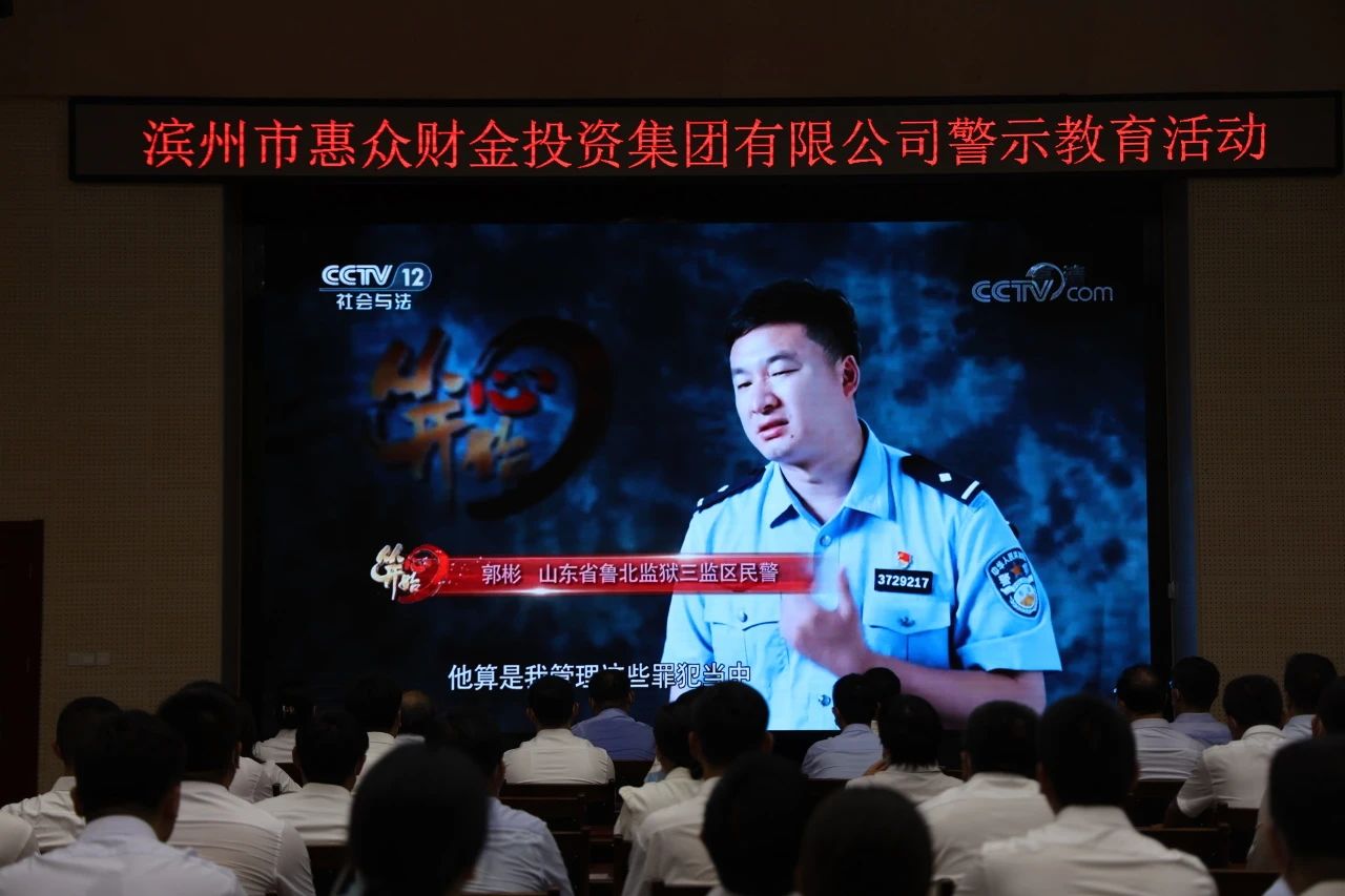 警鐘長鳴 慎終如始——惠眾財金集團(tuán)赴山東省魯北監(jiān)獄開展廉政警示教育活動(圖3)