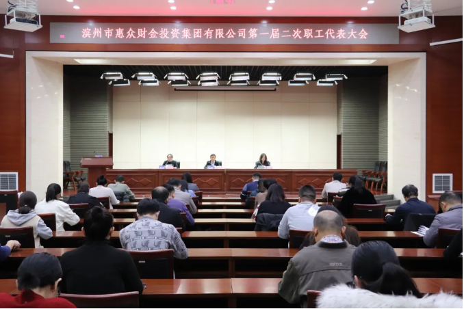 【凝心聚力 砥礪前行】惠眾財(cái)金集團(tuán)召開第一屆二次職工代表大會(huì)(圖1)