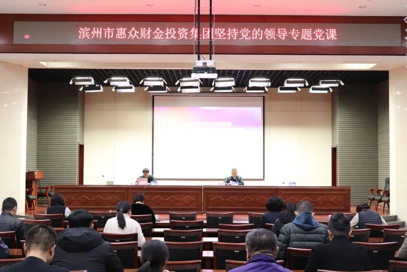惠眾財金集團開展堅持黨的領導專題黨課(圖1)