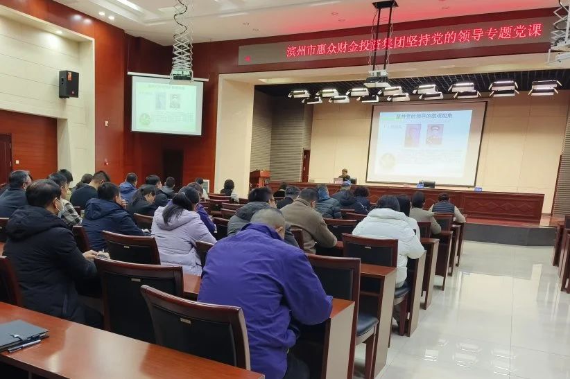 惠眾財金集團開展堅持黨的領導專題黨課(圖3)