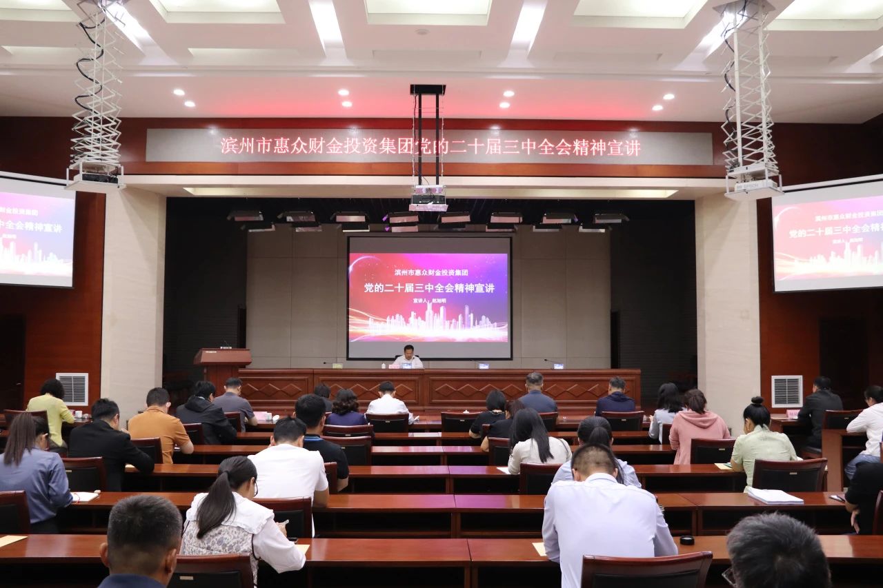 惠眾財(cái)金集團(tuán)開展黨的二十屆三中全會精神宣講(圖1) 惠眾財(cái)金集團(tuán)開展黨的二十屆三中全會精神宣講(圖1)