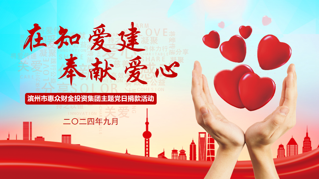 惠眾財金集團組織開展“在知愛建 ·奉獻愛心”主題黨日捐款活動(圖1)