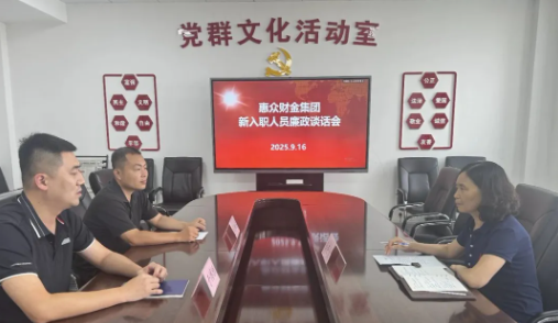 惠眾財(cái)金集團(tuán)紀(jì)委組織新入職退伍安置軍人開(kāi)展廉政談話(huà)會(huì)(圖1)